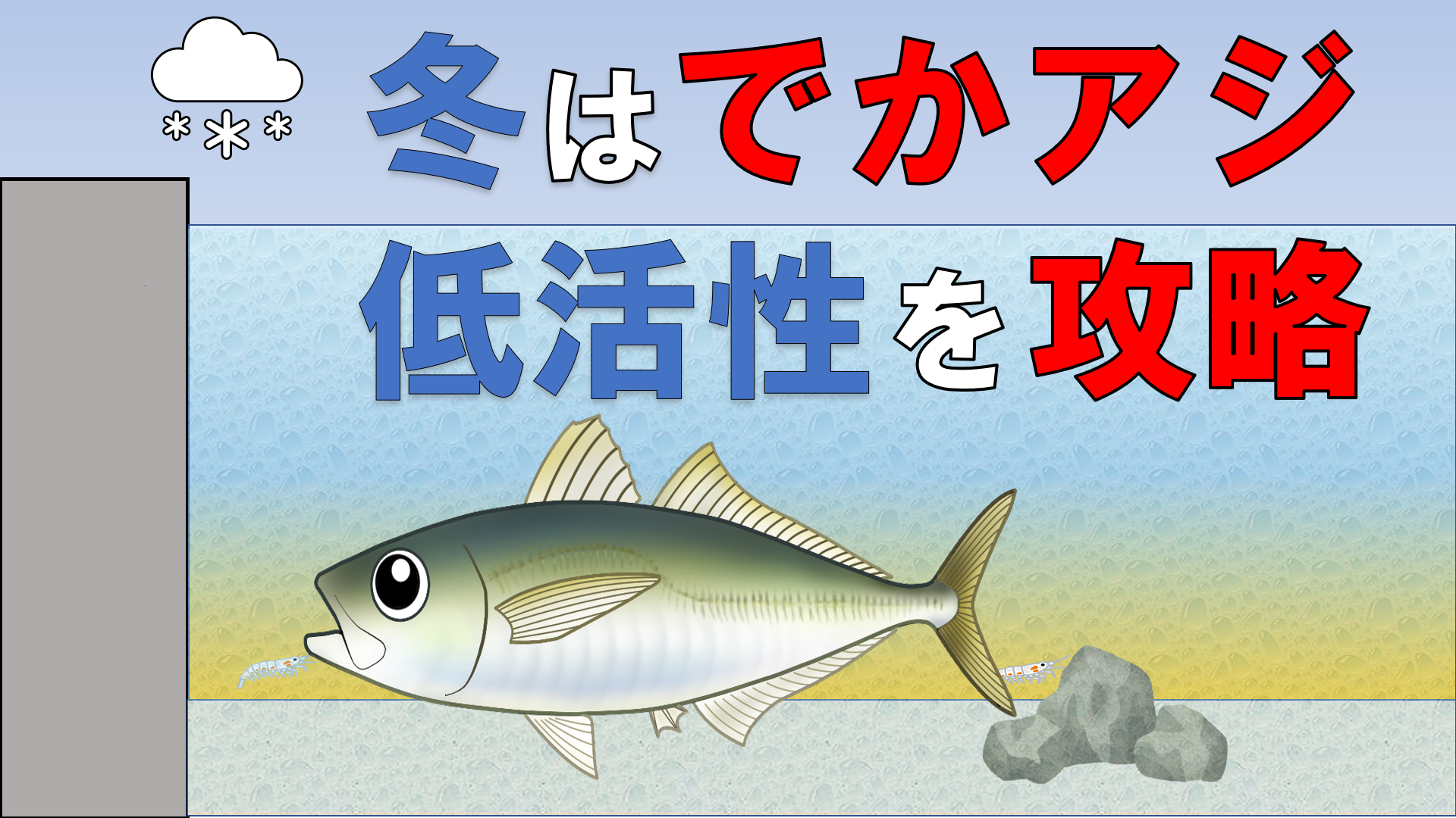 冬アジングのポイント 場所選びや攻略法 ボトムアジの特徴 釣りって 学べる の教科書